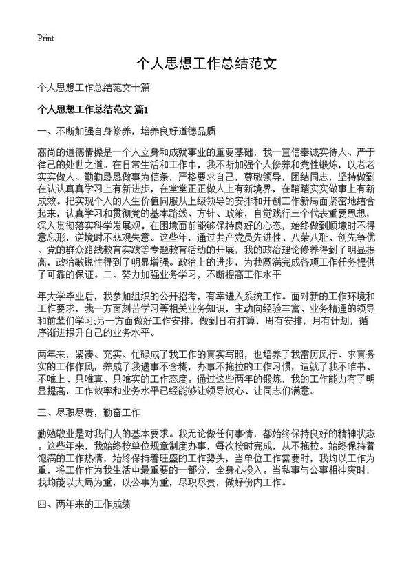 个人思想工作总结范文