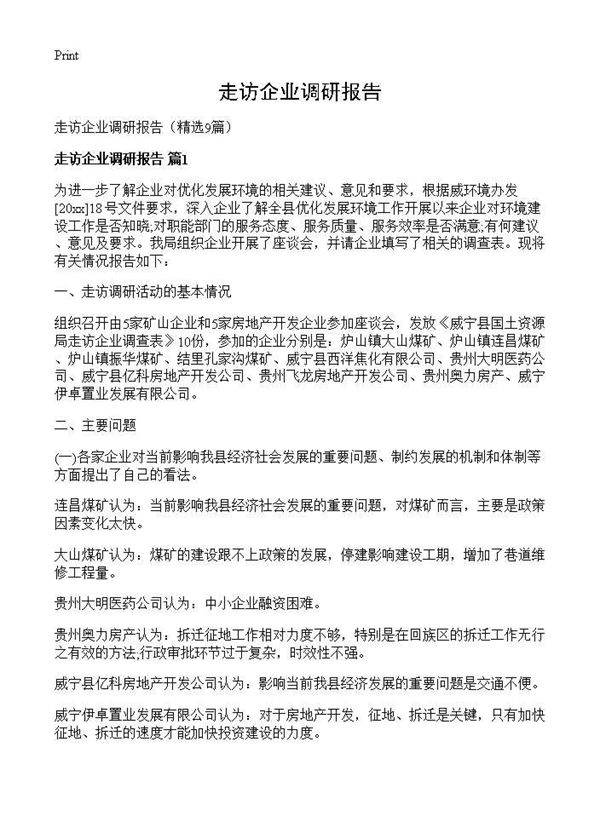 走访企业调研报告9篇