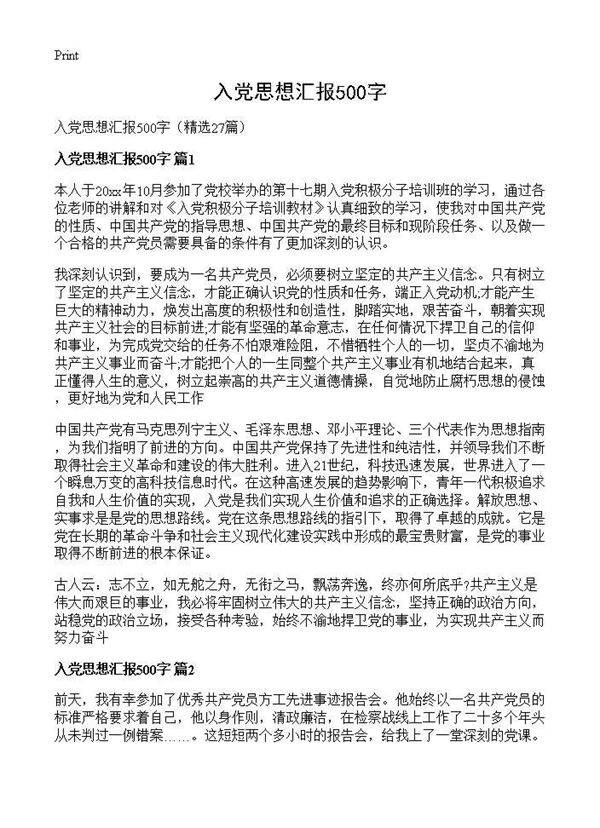入党思想汇报500字27篇
