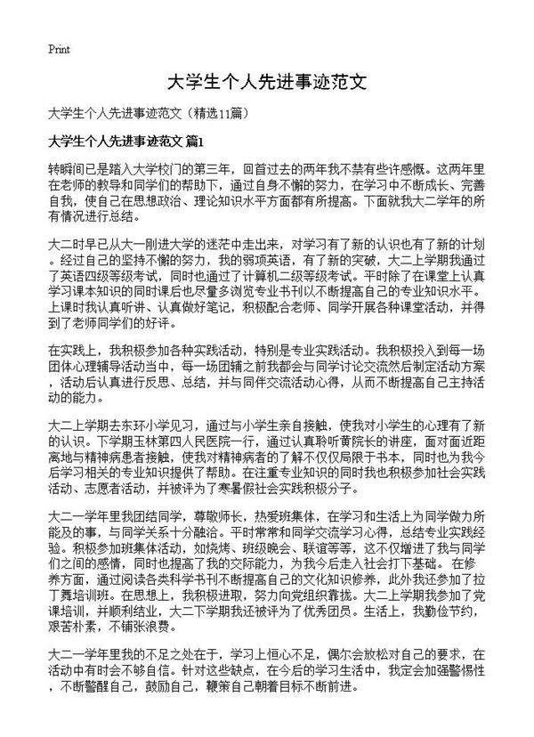 大学生个人先进事迹范文11篇