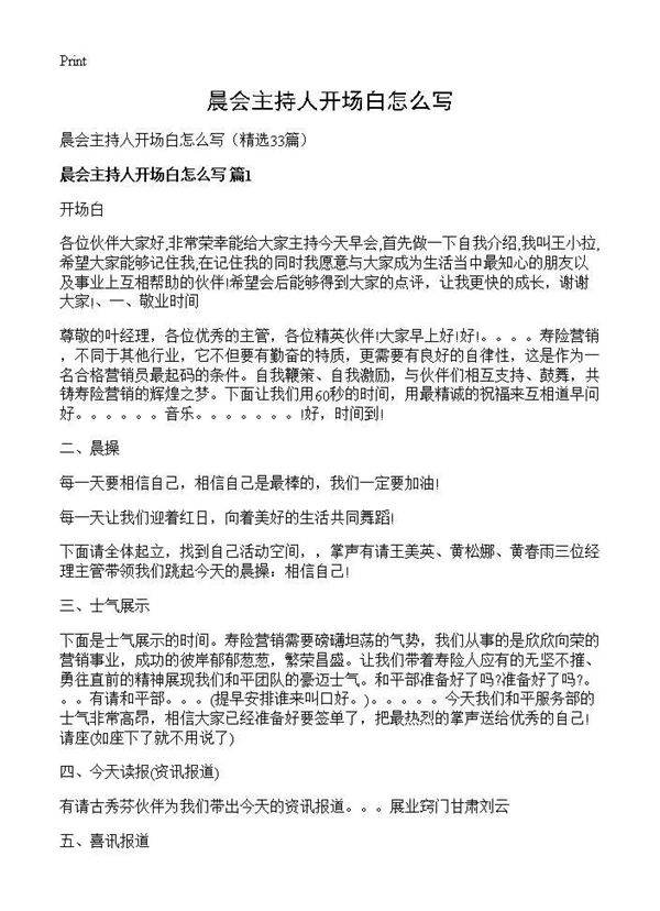 晨会主持人开场白怎么写33篇