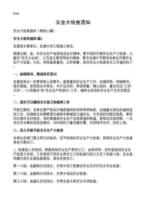 安全大检查通知21篇