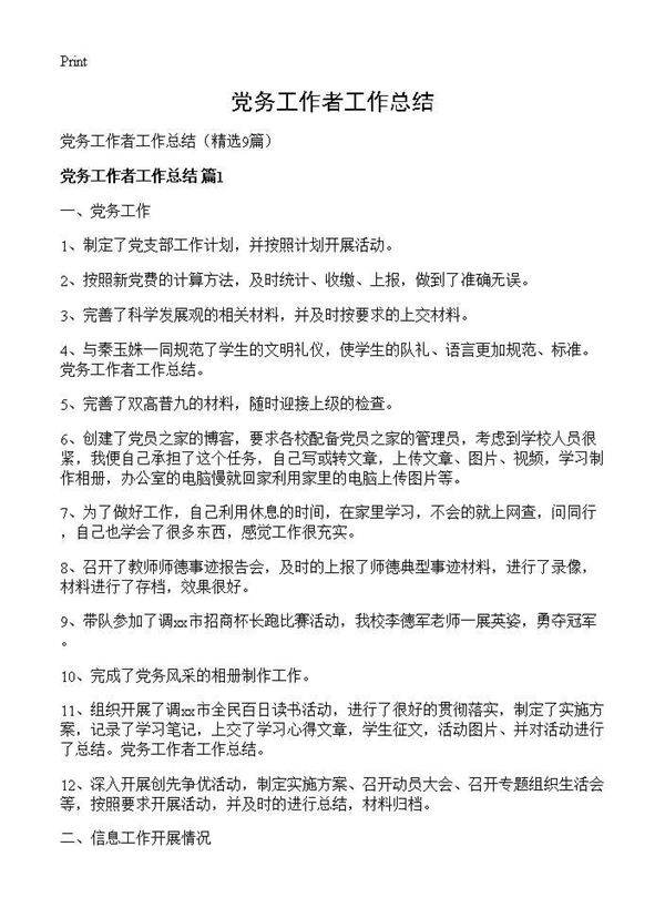 党务工作者工作总结9篇