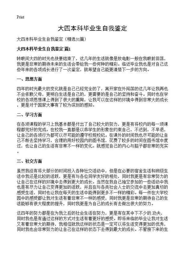 大四本科毕业生自我鉴定31篇