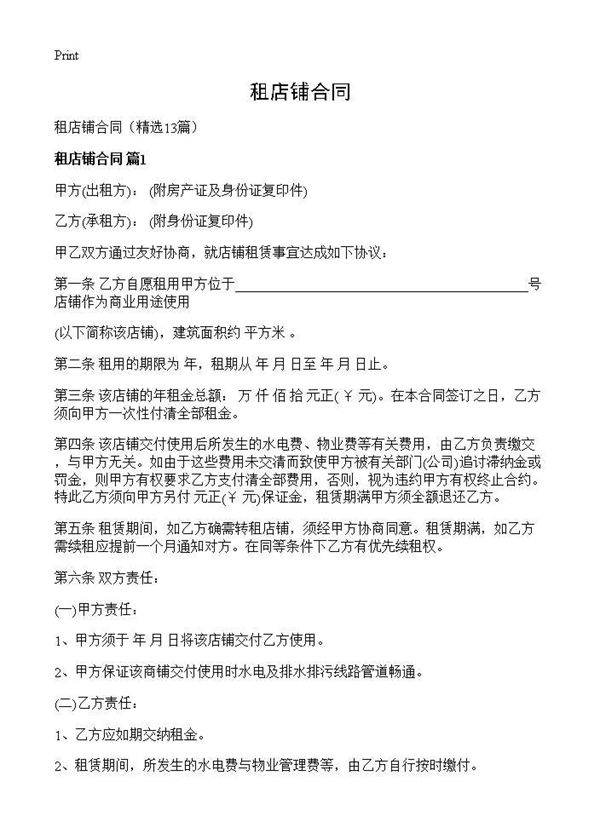 租店铺合同13篇