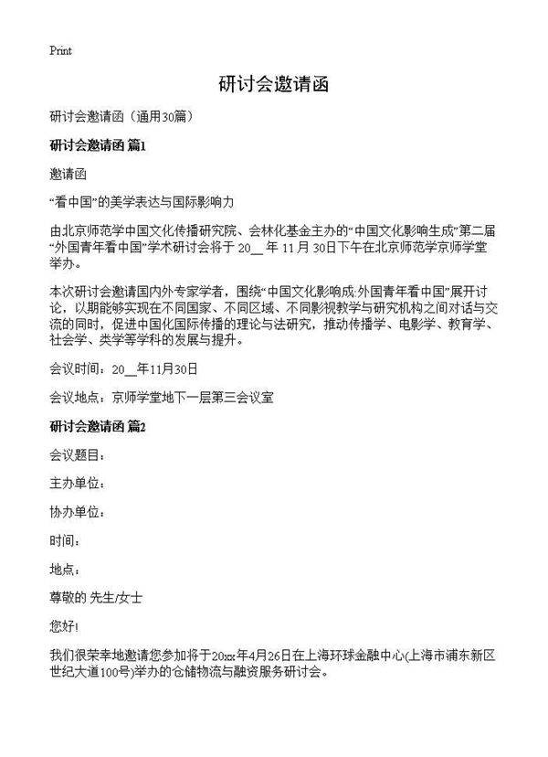 研讨会邀请函30篇