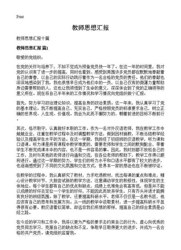 教师思想汇报