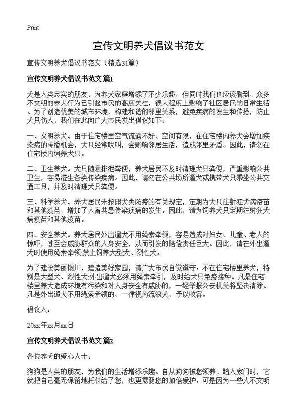 宣传文明养犬倡议书范文31篇