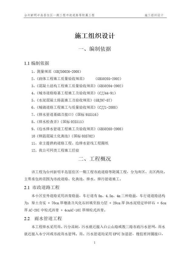 新明半岛居住区一期工程市政道路等附属工程室外给排水施工组织设计