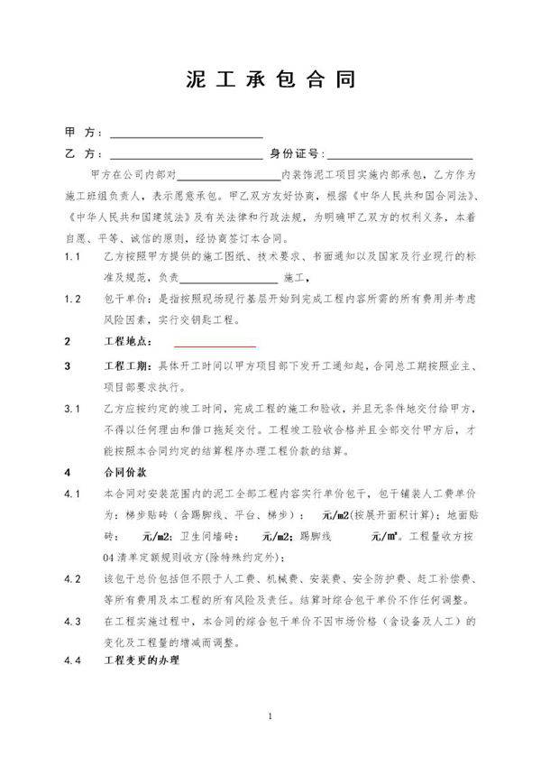 泥工承包施工合同合同