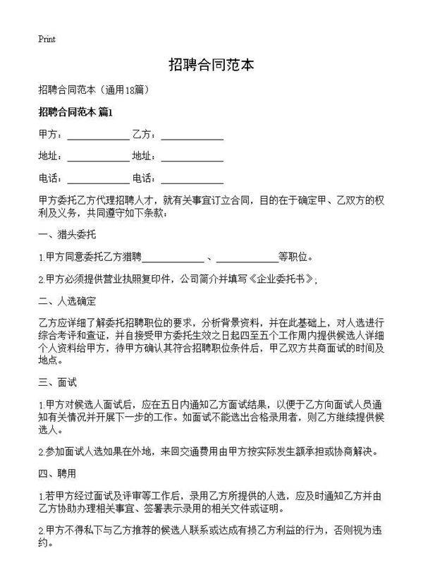 招聘合同范本18篇