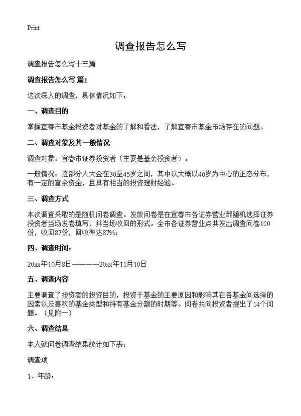 调查报告怎么写