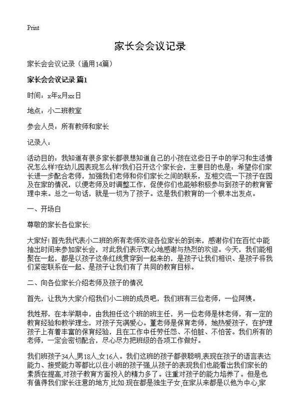 家长会会议记录14篇