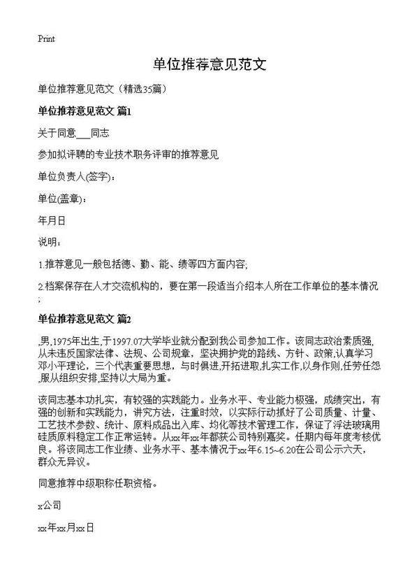 单位推荐意见范文35篇