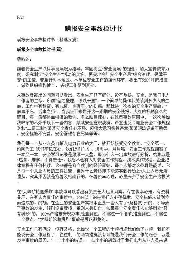瞒报安全事故检讨书20篇