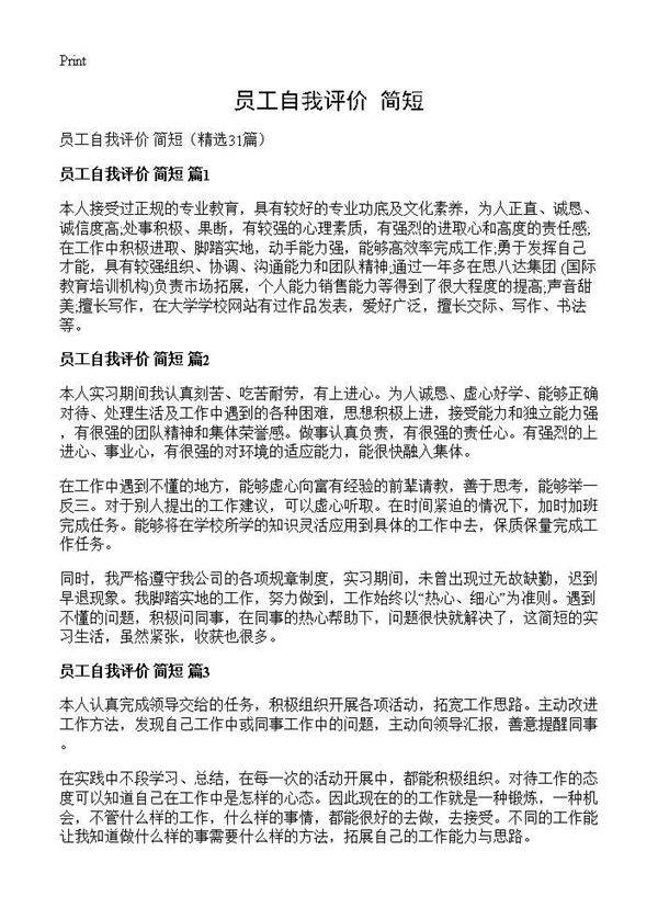 员工自我评价 简短31篇