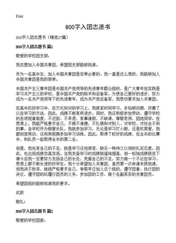 800字入团志愿书27篇