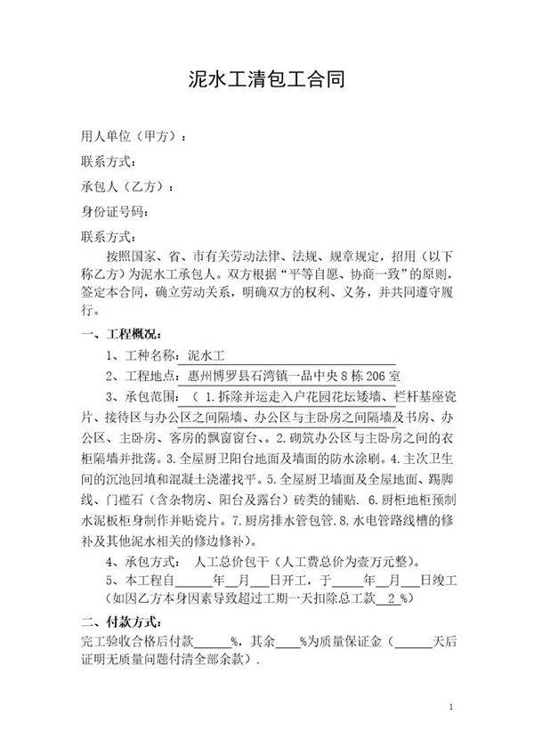 泥水工施工承包合同