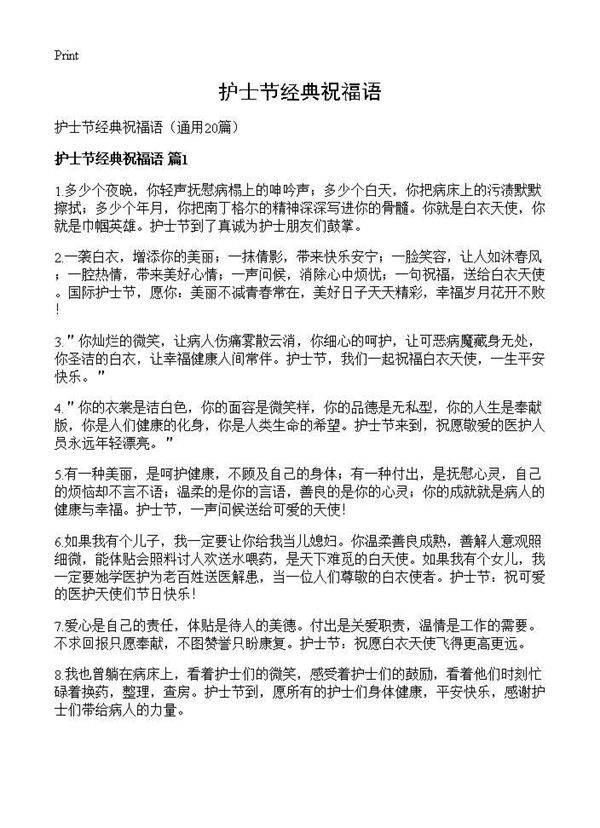 护士节经典祝福语20篇