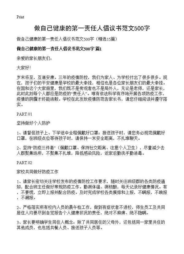 做自己健康的第一责任人倡议书范文500字15篇