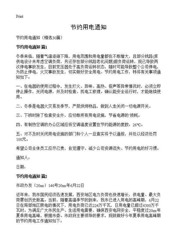 节约用电通知30篇