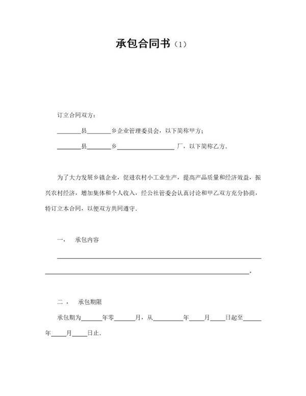 农村承包合同书模板