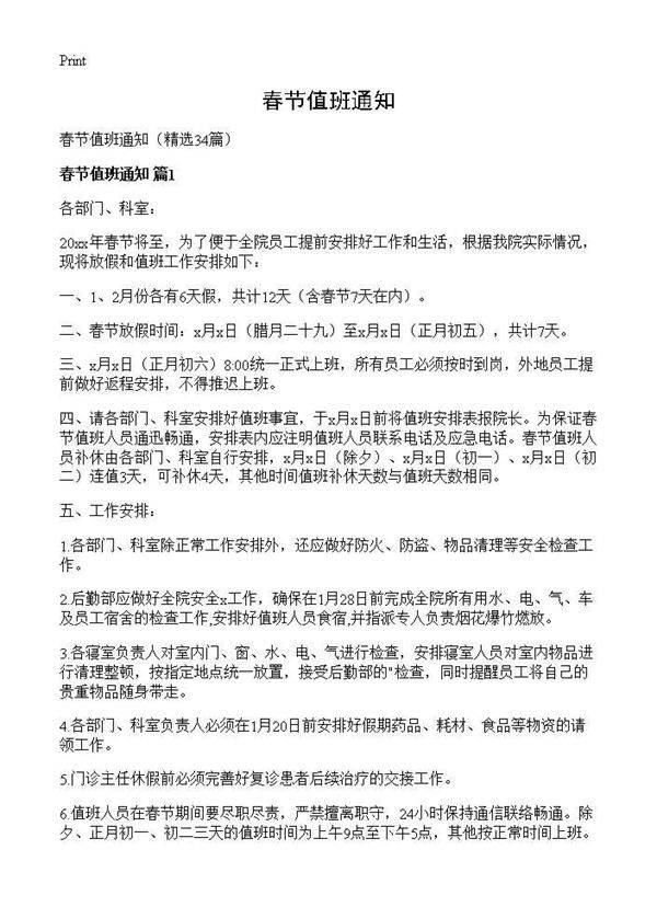 春节值班通知34篇