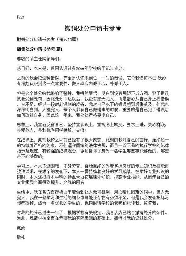 撤销处分申请书参考15篇