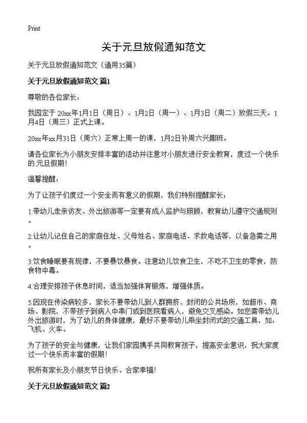 关于元旦放假通知范文35篇