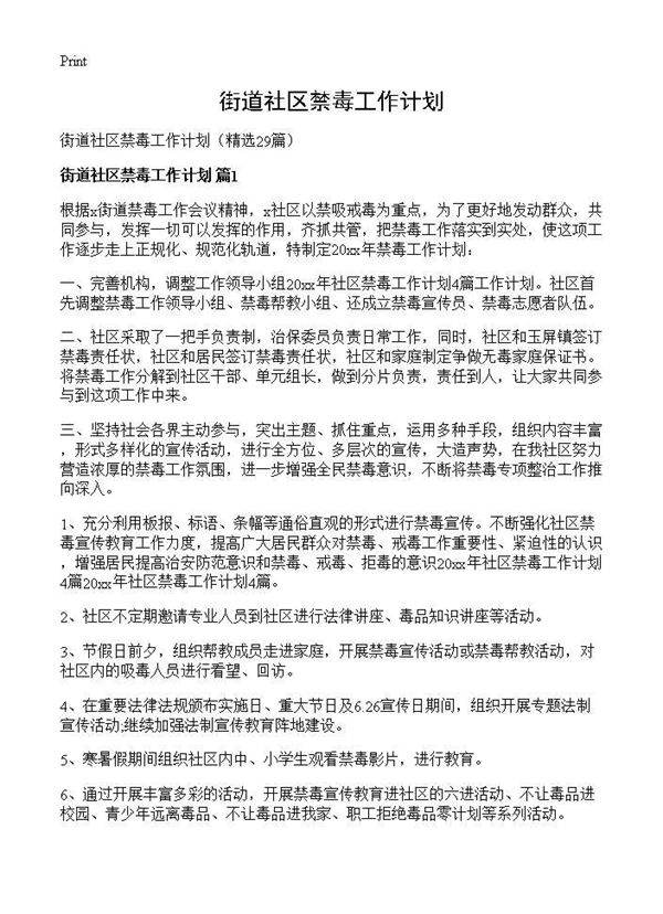 街道社区禁毒工作计划29篇