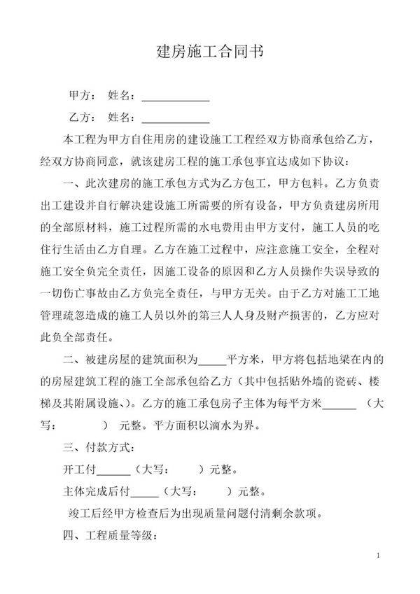 农村个人建房施工协议书-模板