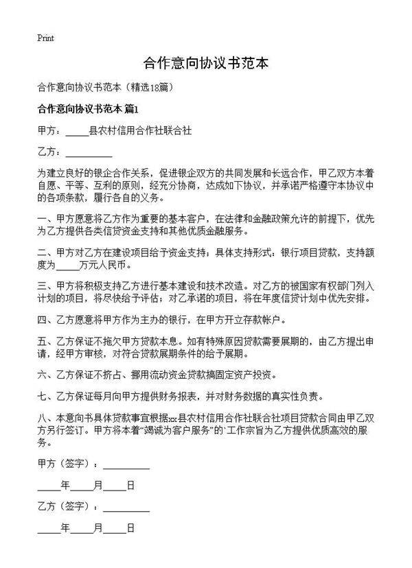 合作意向协议书范本18篇