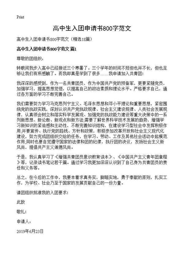 高中生入团申请书800字范文18篇