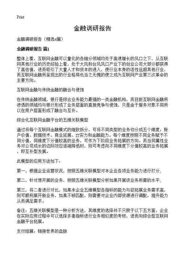 金融调研报告4篇