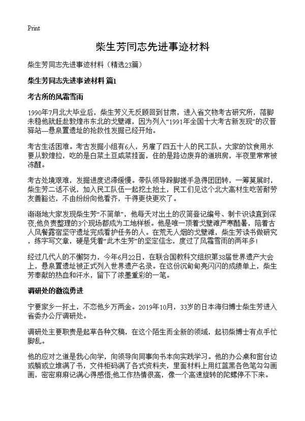 柴生芳同志先进事迹材料23篇