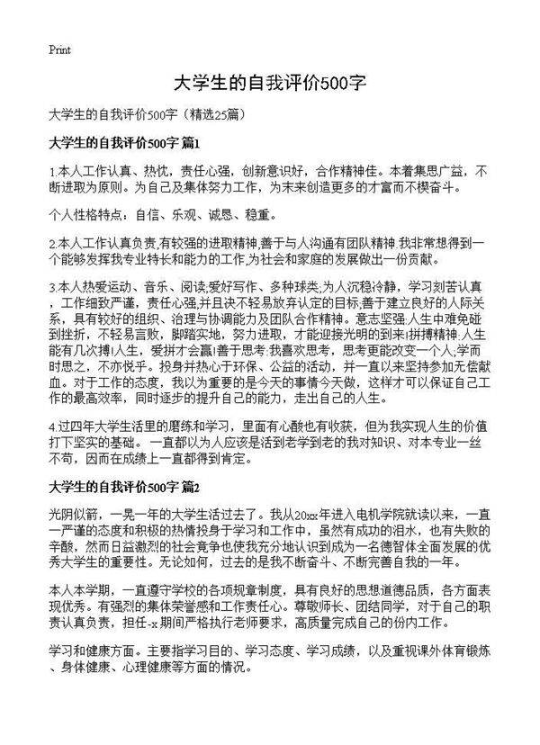 大学生的自我评价500字25篇