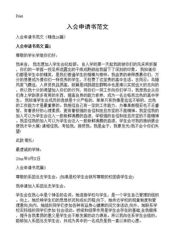 入会申请书范文26篇