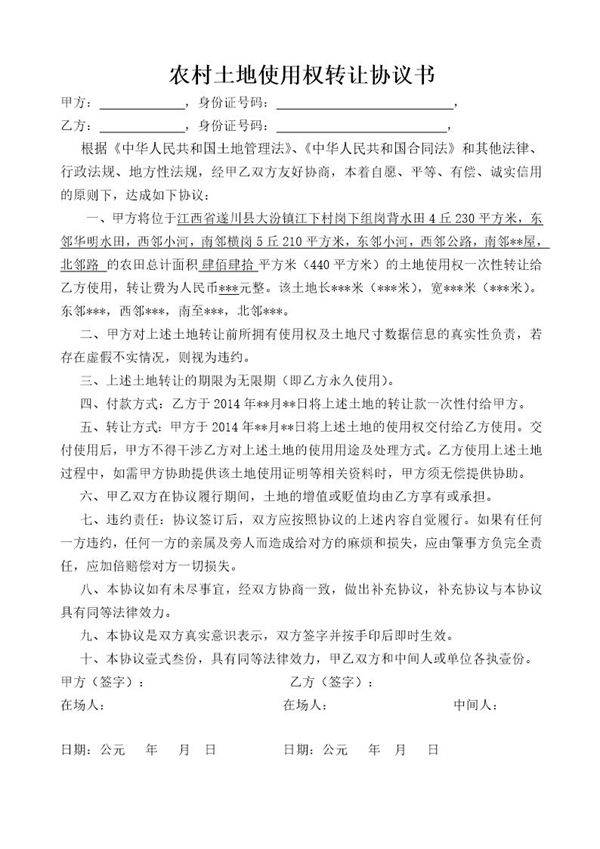 农村土地使用权转让协议书