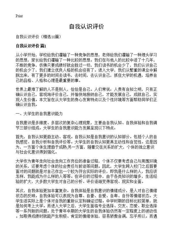 自我认识评价10篇