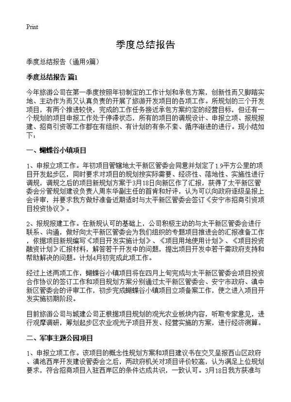 季度总结报告9篇