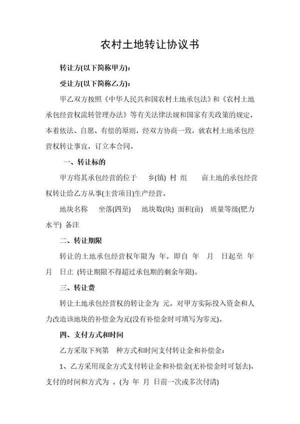 农村土地转让协议书 模板