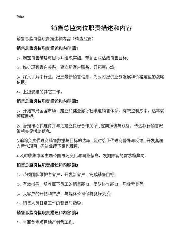 销售总监岗位职责描述和内容32篇