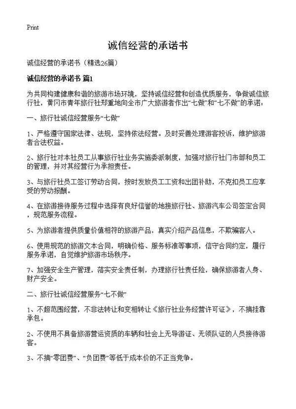 诚信经营的承诺书26篇