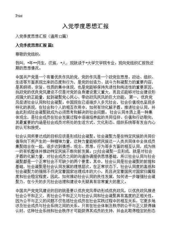 入党季度思想汇报12篇