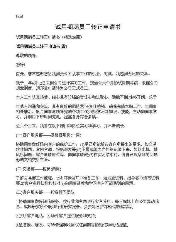 试用期满员工转正申请书26篇
