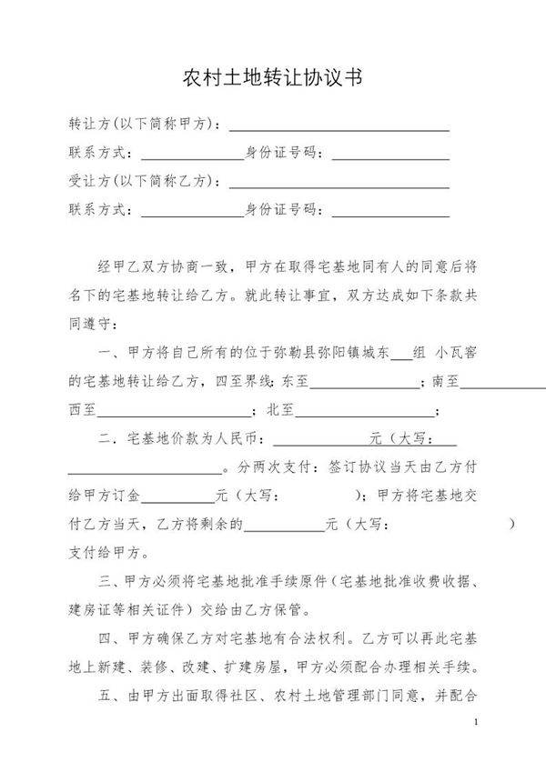 农村土地转让协议书模板范文