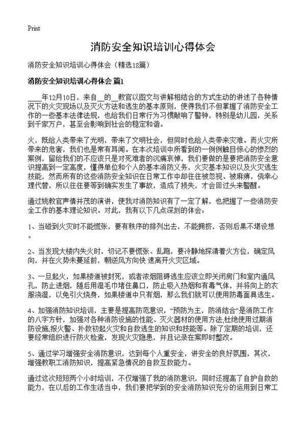 消防安全知识培训心得体会18篇