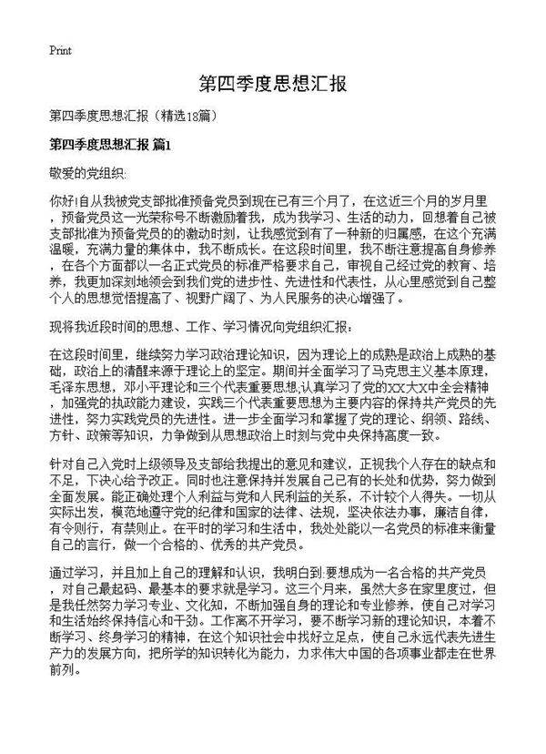 第四季度思想汇报18篇