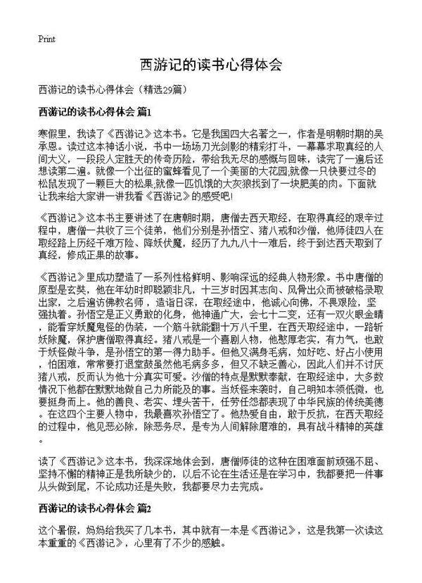 西游记的读书心得体会29篇
