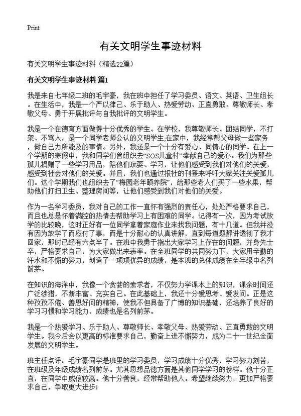 有关文明学生事迹材料22篇